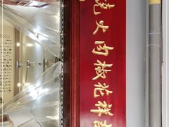 门面-张吉祥花椒肉火烧(老潍县美食城店)