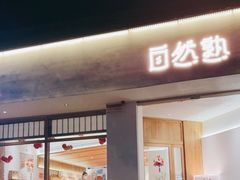 门面-自然熟Bakery(纬四路店)