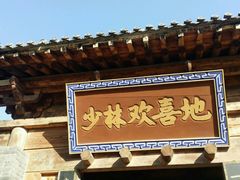 -少林寺景区