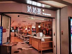 门面-姑姑宴(富力广场店)