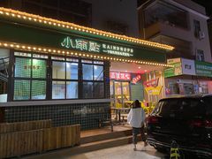 门面-小雨点糖水店(中兴街分店)