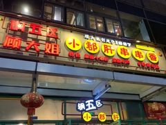 -钢管厂五区小郡肝串串香(奥克斯广场锦城万达店)