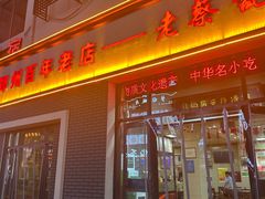 -老蔡记(二七广场店)