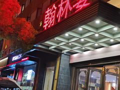 -翰林宴(阜南路店)
