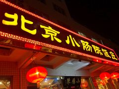 门面-北京小肠陈饭庄(方庄店)