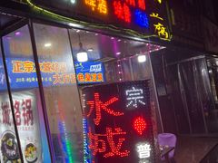 -正宗水城烙锅(黔灵东路店)
