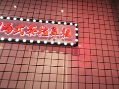 -孖记茶档·热腾茶餐(荔湾领展广场店)