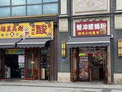 -雙冲柳州螺蛳粉&酸嘢&桂林米粉(簋街店)