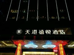 -天港禧悦酒店(宁波东部新城国际会展中心店)