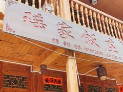 门面-瑶家饭庄