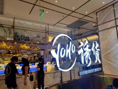 -诱货海鲜自助火锅(爱琴海购物公园东百店)