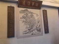 -香园茶社·金陵小灶(老门东店)