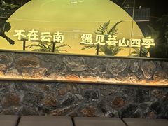 -芸山季·云南山珍菌火锅(南翔印象城MEGA店)