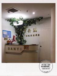 -丹漪·DANYI 美肤中心