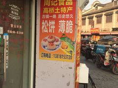 门面-周记高桥松饼制作坊
