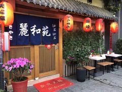 门面-丽和苑·自助寿喜锅(虹梅路店)