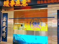-鳗事鱼意·活鳗现烤专門店(保利广场店)