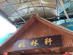 门面-姚林轩