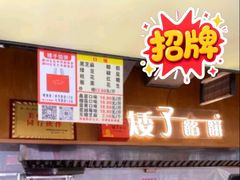 -矮子馅饼(大成路店)
