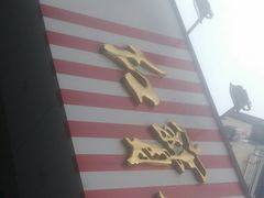 -红宝石·鲜奶小方·海派西点房(丰庄店)