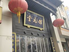 门面-奎元馆.百年奎元.非遗传承(西湖边的解放路店)