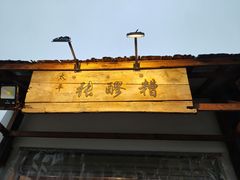 -太平张醪糟(翔凤店)