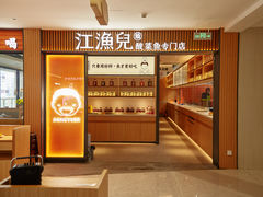 门面-江渔儿酸菜鱼(东厦一百店)