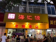 门面-海汇源老烧麦店(东大街总店)