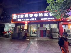 -笔记安顺夺夺粉火锅