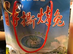 -老黄记手撕烤兔(玉林街店)