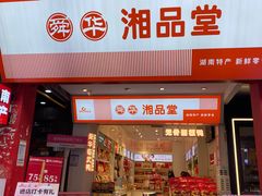 -舜华临武鸭·湖南零食特产(三王街店)