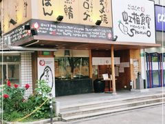 门面-虹梅食堂·爱蝦乃家