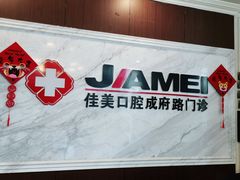 -佳美口腔(清华科技园门诊)