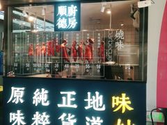 门面-味妙顺德厨房(绿地缤纷城店)