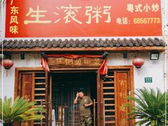 门面-盈田盈粥庄(博山东路店)