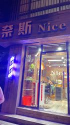 -奈斯Nice·Hair·salon