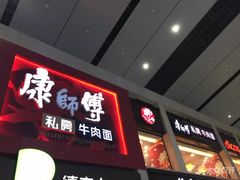 门面-康师傅私房牛肉面(北京南站店)