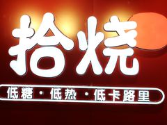 -拾烧车轮饼(世纪金源店)