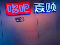 -唱吧麦颂KTV(西单华威潮铺街店)