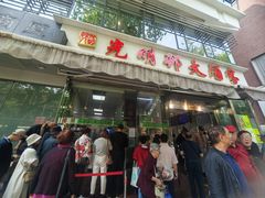 -光明邨大酒家(淮海路店)
