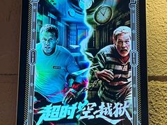 -逃脱反斗城沉浸剧情密室(北京路店)