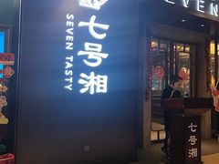 -七号湘(南湖路店)