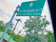 -清迈夜间动物园