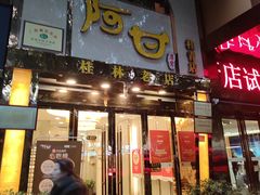 -阿甘酒家(桂青路店)