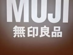 -MUJI无印良品(中航城君尚店店)