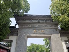 -苏州东山雕花楼宾馆