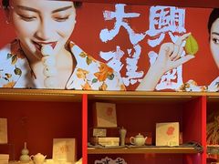 -阮大兴糕团(日月光中心店)