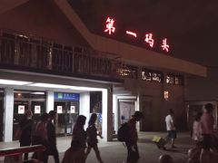 -鼓浪屿内厝澳码头(轮渡站)
