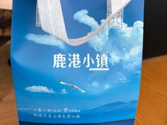 -鹿港小镇(黄金店)