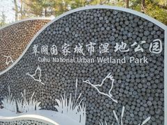 -翠湖国家城市湿地公园